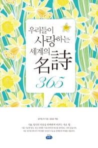 우리들이 사랑하는 세계의 명시 365 [개정판]